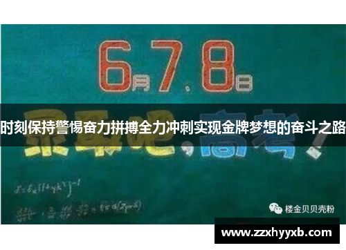 时刻保持警惕奋力拼搏全力冲刺实现金牌梦想的奋斗之路