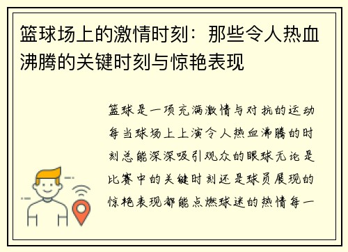 篮球场上的激情时刻：那些令人热血沸腾的关键时刻与惊艳表现