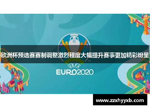 欧洲杯预选赛赛制调整激烈程度大幅提升赛事更加精彩纷呈