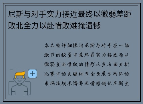 尼斯与对手实力接近最终以微弱差距败北全力以赴惜败难掩遗憾