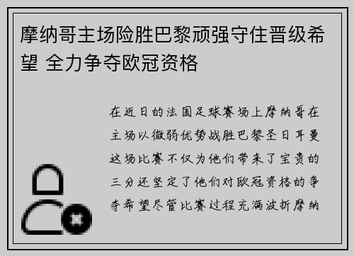 摩纳哥主场险胜巴黎顽强守住晋级希望 全力争夺欧冠资格