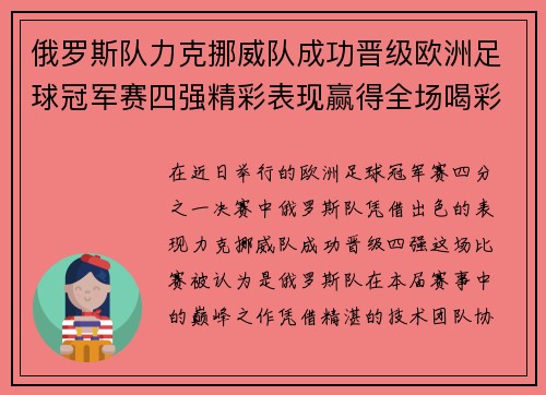 俄罗斯队力克挪威队成功晋级欧洲足球冠军赛四强精彩表现赢得全场喝彩