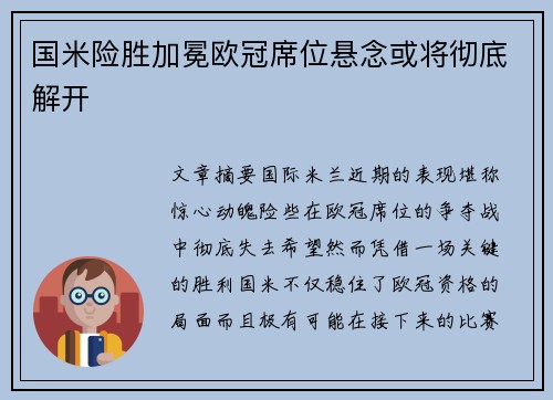 国米险胜加冕欧冠席位悬念或将彻底解开