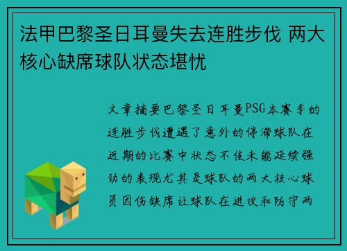 法甲巴黎圣日耳曼失去连胜步伐 两大核心缺席球队状态堪忧