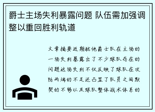 爵士主场失利暴露问题 队伍需加强调整以重回胜利轨道