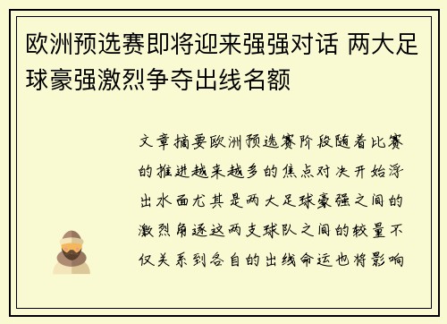 欧洲预选赛即将迎来强强对话 两大足球豪强激烈争夺出线名额