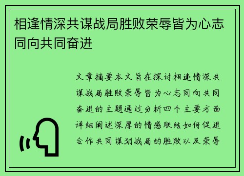 相逢情深共谋战局胜败荣辱皆为心志同向共同奋进