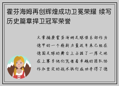 霍芬海姆再创辉煌成功卫冕荣耀 续写历史篇章捍卫冠军荣誉