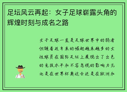 足坛风云再起：女子足球崭露头角的辉煌时刻与成名之路