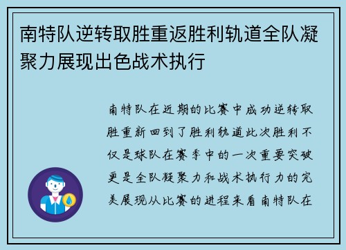 南特队逆转取胜重返胜利轨道全队凝聚力展现出色战术执行