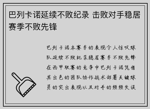 巴列卡诺延续不败纪录 击败对手稳居赛季不败先锋