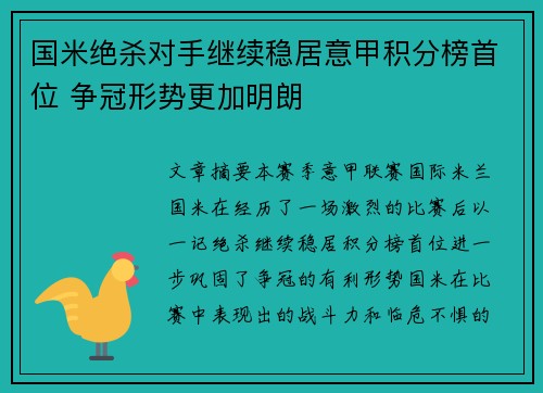 国米绝杀对手继续稳居意甲积分榜首位 争冠形势更加明朗