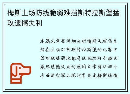 梅斯主场防线脆弱难挡斯特拉斯堡猛攻遗憾失利