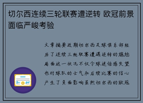 切尔西连续三轮联赛遭逆转 欧冠前景面临严峻考验