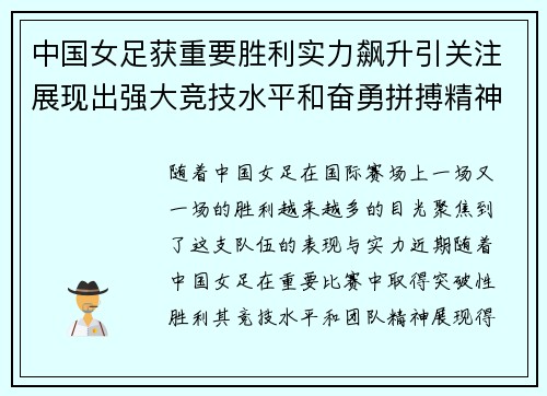 中国女足获重要胜利实力飙升引关注展现出强大竞技水平和奋勇拼搏精神