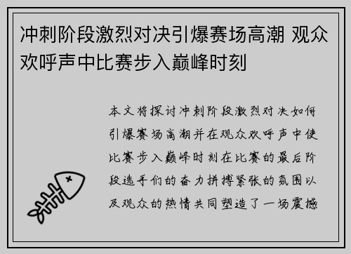 冲刺阶段激烈对决引爆赛场高潮 观众欢呼声中比赛步入巅峰时刻