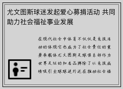 尤文图斯球迷发起爱心募捐活动 共同助力社会福祉事业发展