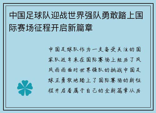 中国足球队迎战世界强队勇敢踏上国际赛场征程开启新篇章