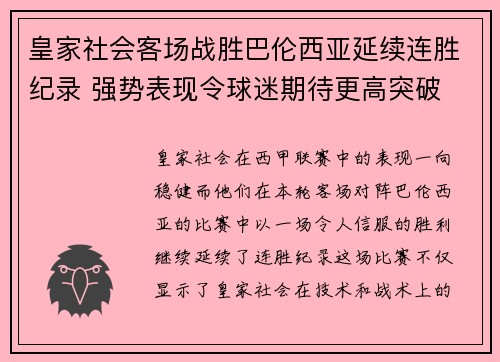 皇家社会客场战胜巴伦西亚延续连胜纪录 强势表现令球迷期待更高突破