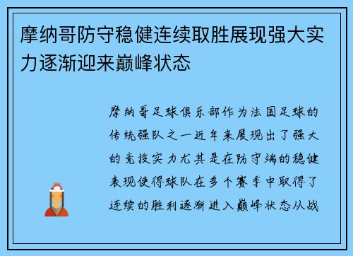 摩纳哥防守稳健连续取胜展现强大实力逐渐迎来巅峰状态