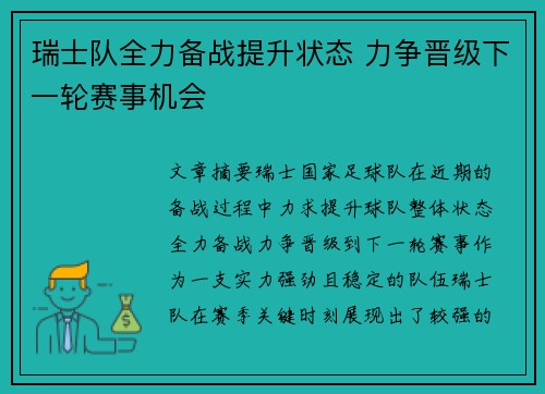 瑞士队全力备战提升状态 力争晋级下一轮赛事机会