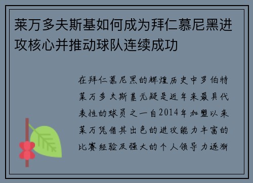 莱万多夫斯基如何成为拜仁慕尼黑进攻核心并推动球队连续成功