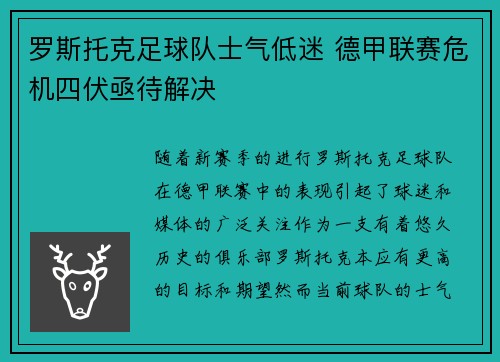 罗斯托克足球队士气低迷 德甲联赛危机四伏亟待解决