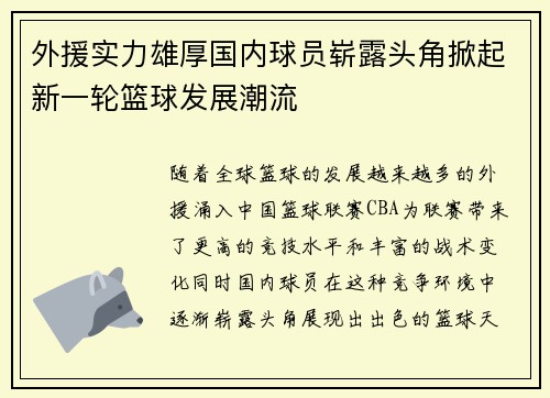 外援实力雄厚国内球员崭露头角掀起新一轮篮球发展潮流