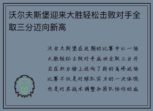 沃尔夫斯堡迎来大胜轻松击败对手全取三分迈向新高