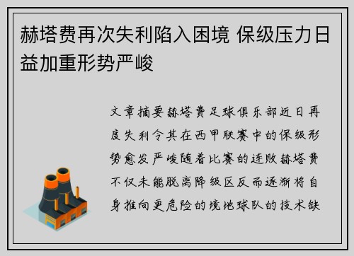 赫塔费再次失利陷入困境 保级压力日益加重形势严峻