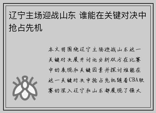 辽宁主场迎战山东 谁能在关键对决中抢占先机