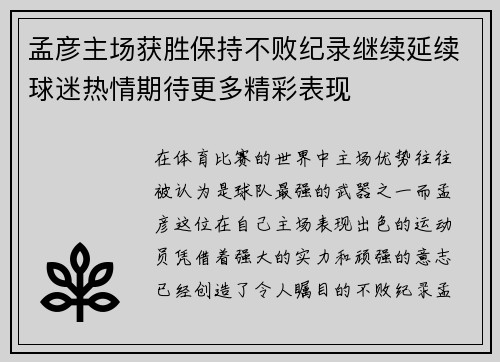 孟彦主场获胜保持不败纪录继续延续球迷热情期待更多精彩表现