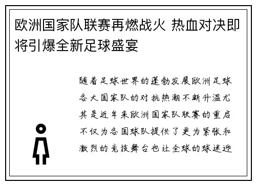 欧洲国家队联赛再燃战火 热血对决即将引爆全新足球盛宴