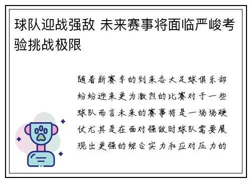 球队迎战强敌 未来赛事将面临严峻考验挑战极限