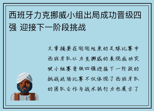 西班牙力克挪威小组出局成功晋级四强 迎接下一阶段挑战