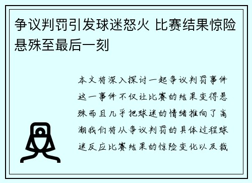 争议判罚引发球迷怒火 比赛结果惊险悬殊至最后一刻