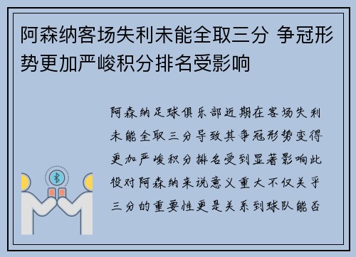 阿森纳客场失利未能全取三分 争冠形势更加严峻积分排名受影响