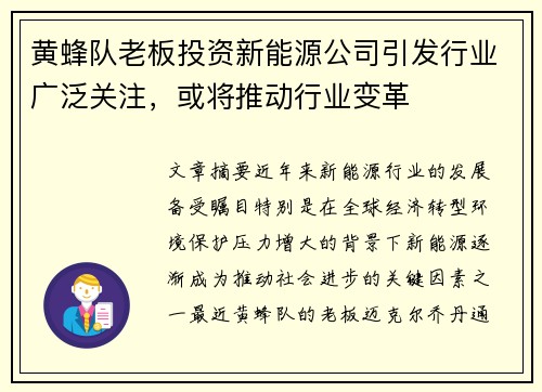 黄蜂队老板投资新能源公司引发行业广泛关注，或将推动行业变革