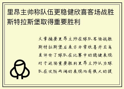 里昂主帅称队伍更稳健欣喜客场战胜斯特拉斯堡取得重要胜利