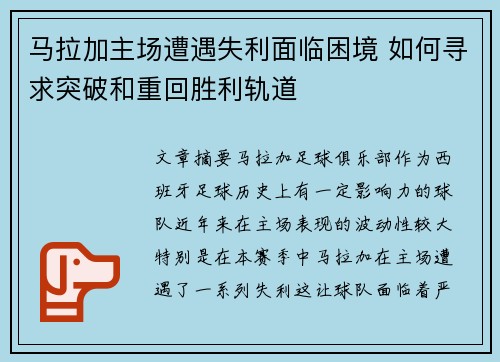 马拉加主场遭遇失利面临困境 如何寻求突破和重回胜利轨道