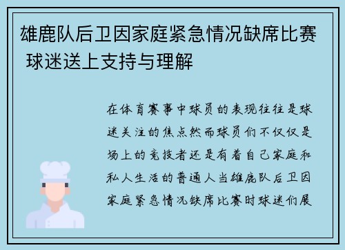 雄鹿队后卫因家庭紧急情况缺席比赛 球迷送上支持与理解