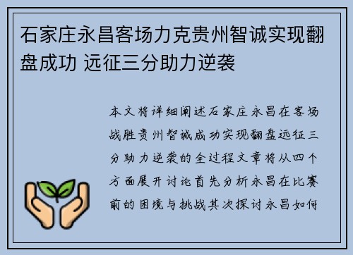 石家庄永昌客场力克贵州智诚实现翻盘成功 远征三分助力逆袭