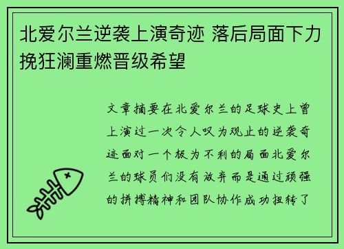 北爱尔兰逆袭上演奇迹 落后局面下力挽狂澜重燃晋级希望