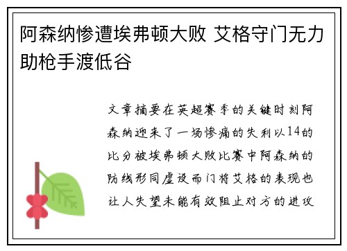 阿森纳惨遭埃弗顿大败 艾格守门无力助枪手渡低谷