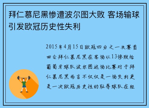 拜仁慕尼黑惨遭波尔图大败 客场输球引发欧冠历史性失利