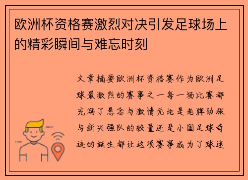 欧洲杯资格赛激烈对决引发足球场上的精彩瞬间与难忘时刻