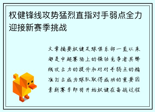 权健锋线攻势猛烈直指对手弱点全力迎接新赛季挑战