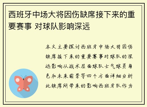 西班牙中场大将因伤缺席接下来的重要赛事 对球队影响深远