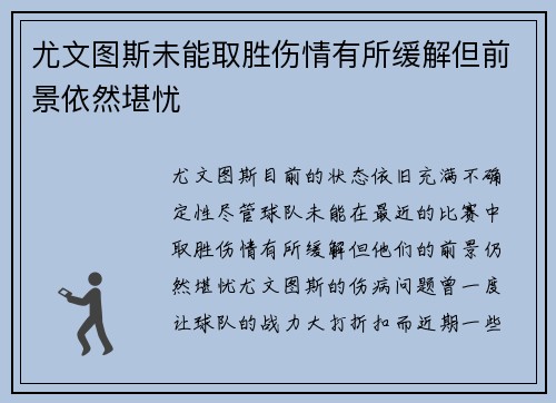 尤文图斯未能取胜伤情有所缓解但前景依然堪忧