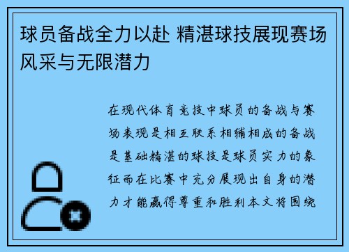 球员备战全力以赴 精湛球技展现赛场风采与无限潜力